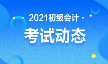 湖南2021初级会计考试报名入口关闭了吗？